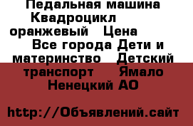 7-292 Педальная машина Квадроцикл GALAXY, оранжевый › Цена ­ 9 170 - Все города Дети и материнство » Детский транспорт   . Ямало-Ненецкий АО